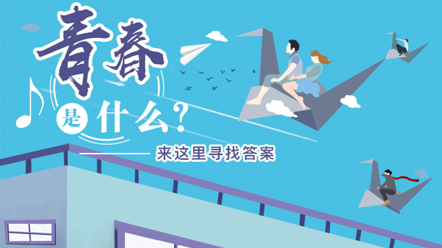 H5|青春是什么？