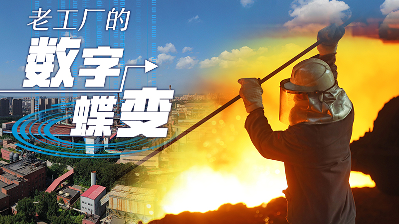 老工廠的&ldquo;數字蝶變&rdquo;