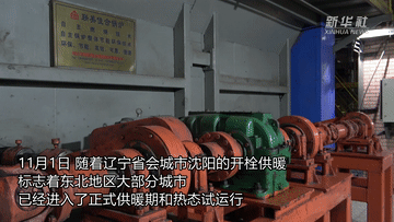 東北地區陸續開啟冬季供暖