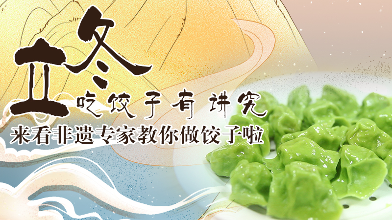 立冬|非遺專家教你做餃子啦