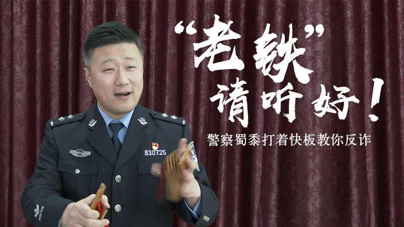 &ldquo;老鐵&rdquo;請聽好！警察蜀黍打著快板教你反詐
