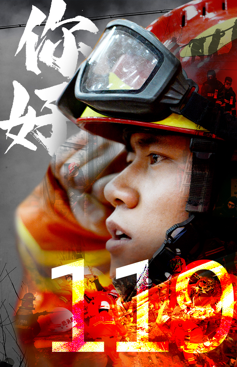 你好，119！