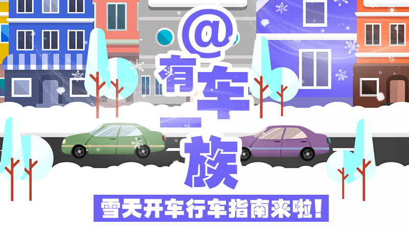 @有車一族，雪天開車行車指南來啦！