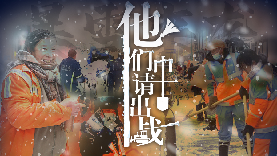 暴雪來襲，他們申請出戰