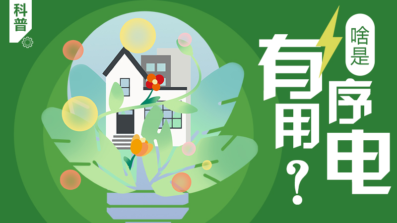 科普|啥是有序用電？