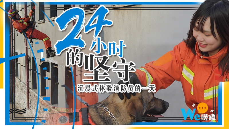 We嘮嗑|體驗消防員的一天