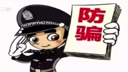 春節前后注意集福類詐騙