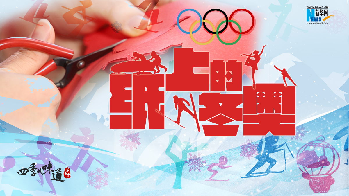 【微視頻】紙上的冬奧