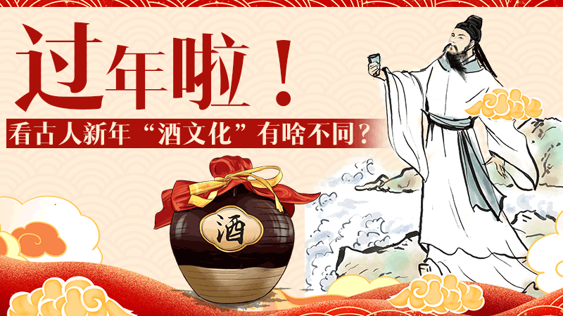 過年啦！看古人新年&ldquo;酒文化&rdquo;