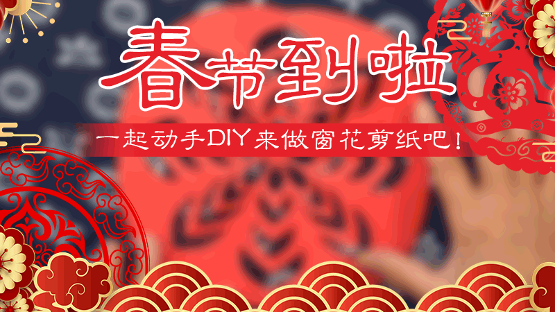 一起動手DIY來做窗花剪紙吧！