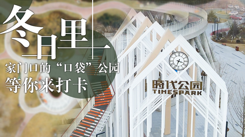 “飛閱”中國|家門口的"口袋"公園等你來打卡