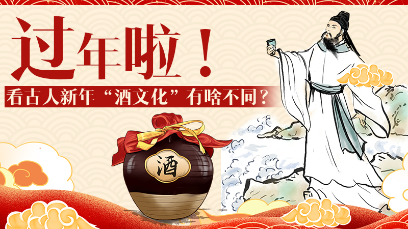 過年啦！看古人新年&ldquo;酒文化&rdquo;有啥不同？