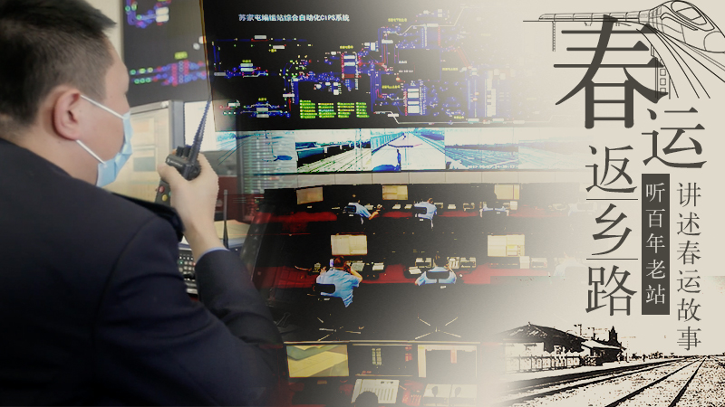 聽百年老站講述春運故事