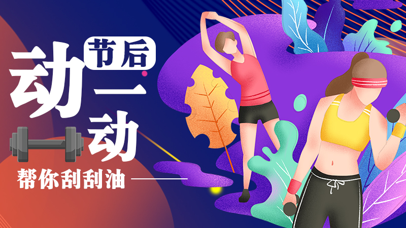 節后動一動！幫你刮刮油