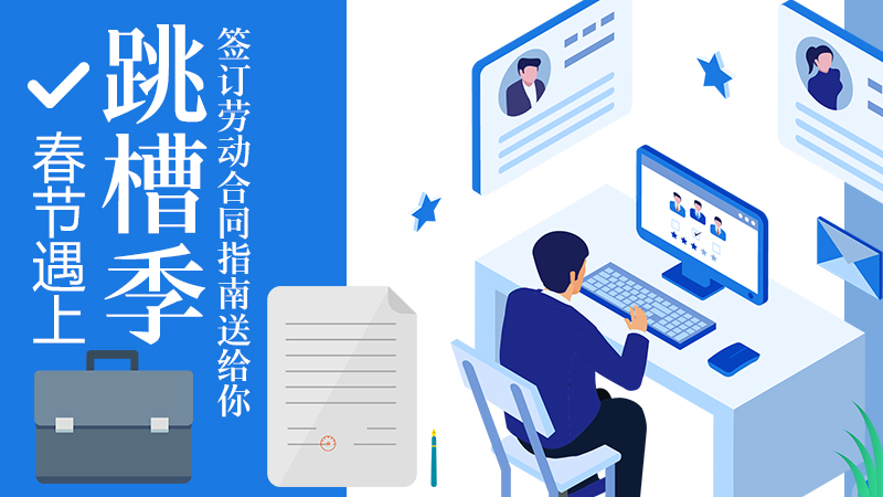 簽訂勞動合同指南送給你