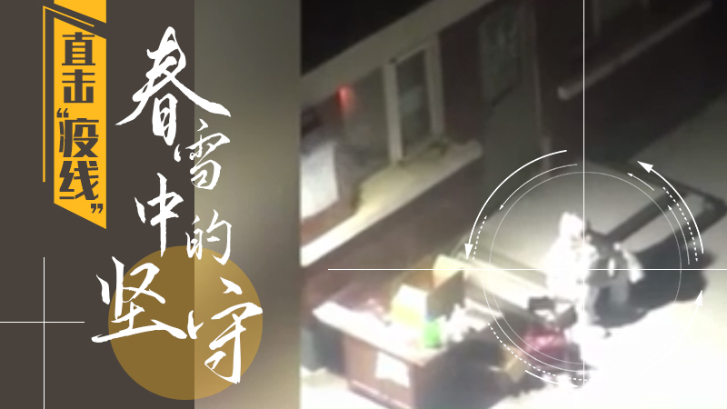 直擊&ldquo;疫線&rdquo;丨春雪中的堅守