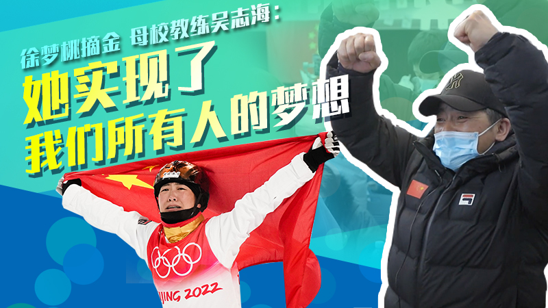 徐夢桃摘金 母校教練：她實現了我們所有人的夢想