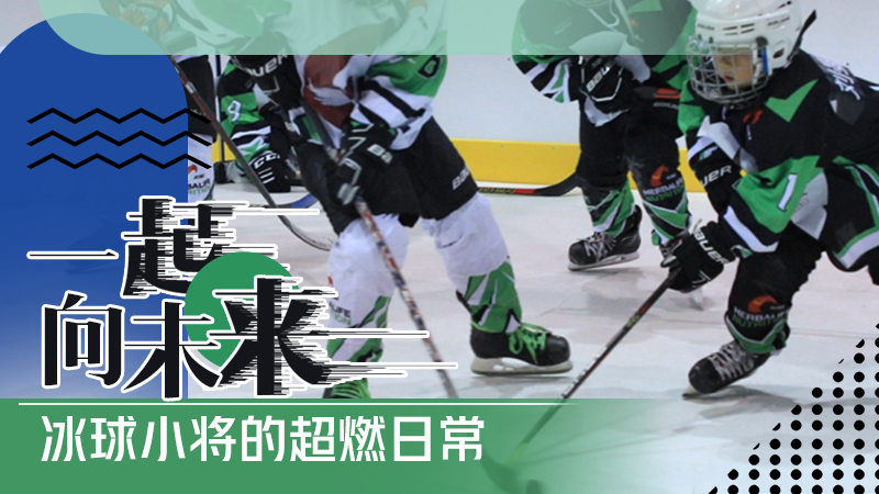 一起向未來|冰球小將的超燃日常