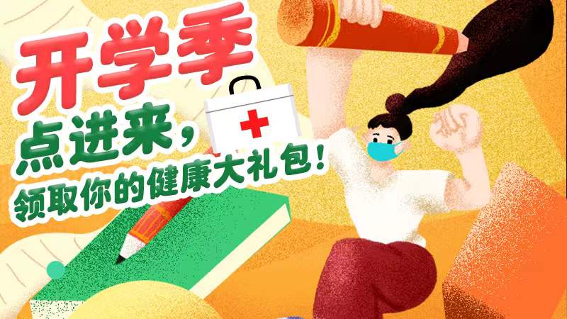 開學季領取你的&ldquo;健康大禮包&rdquo;