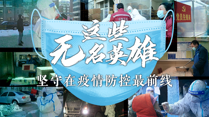 這些無名英雄 堅守在疫情防控最前線