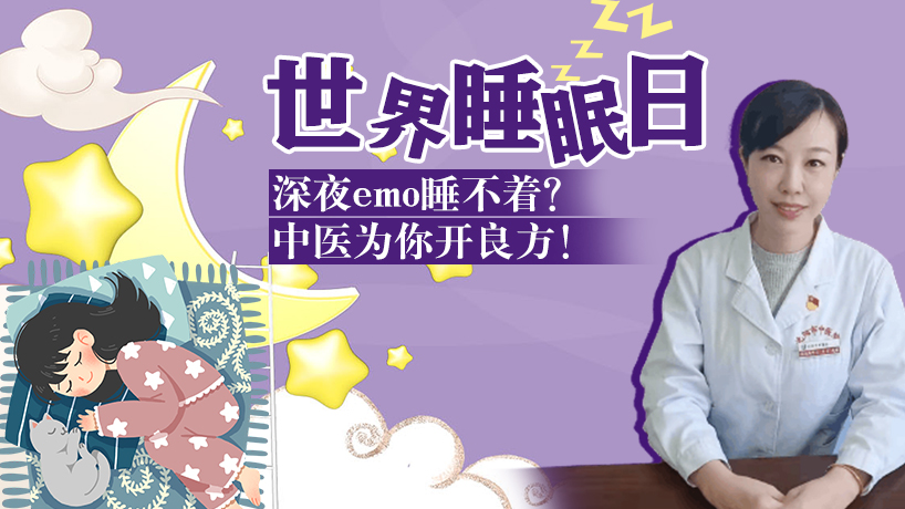 深夜睡不著？中醫開良方！