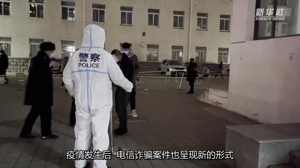 沈陽民警：防疫不忘防詐