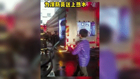 消防員執行任務到深夜，居民帶孩子送來熱水