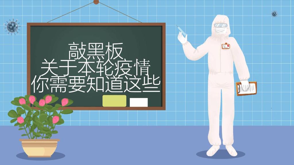 新華全媒+｜敲黑板！關于本輪疫情，你需要知道這些
