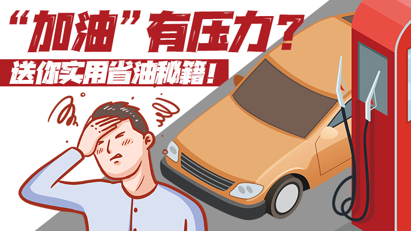 &ldquo;加油&rdquo;有壓力？送你實用省油秘籍！