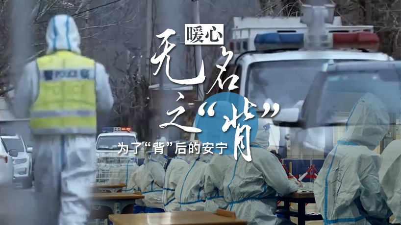 暖心！無名之&ldquo;背&rdquo;，為了&ldquo;背&rdquo;后的安寧