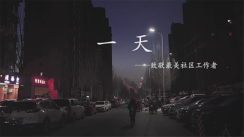 疫情下的社區工作者：我們這樣度過&ldquo;一天&rdquo;