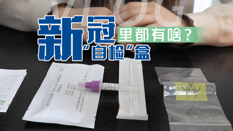 Vlog|新冠病毒抗原&ldquo;自檢&rdquo;試劑盒里都有啥？