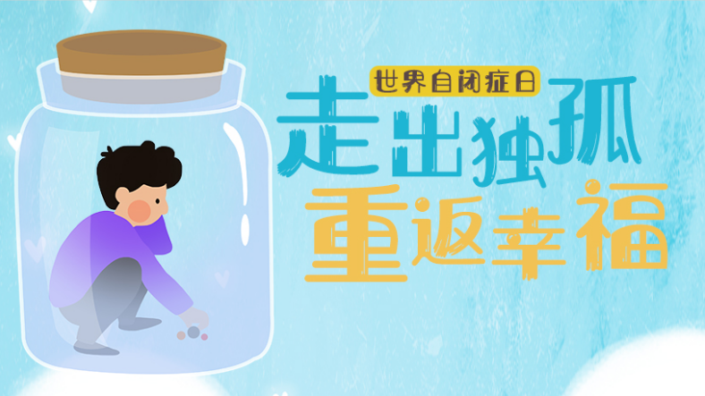 走出獨孤，重返幸福