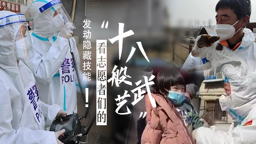 看志愿者們的&ldquo;十八般武藝&rdquo;