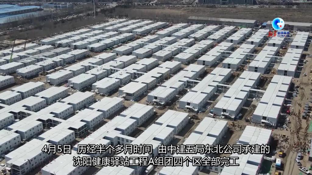 全球連線｜沈陽：用&ldquo;中國速度&rdquo;建設高標準健康驛站