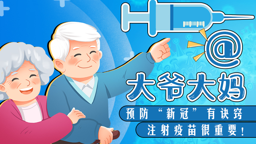 @大爺大媽 預防&ldquo;新冠&rdquo;有訣竅，注射疫苗很重要！