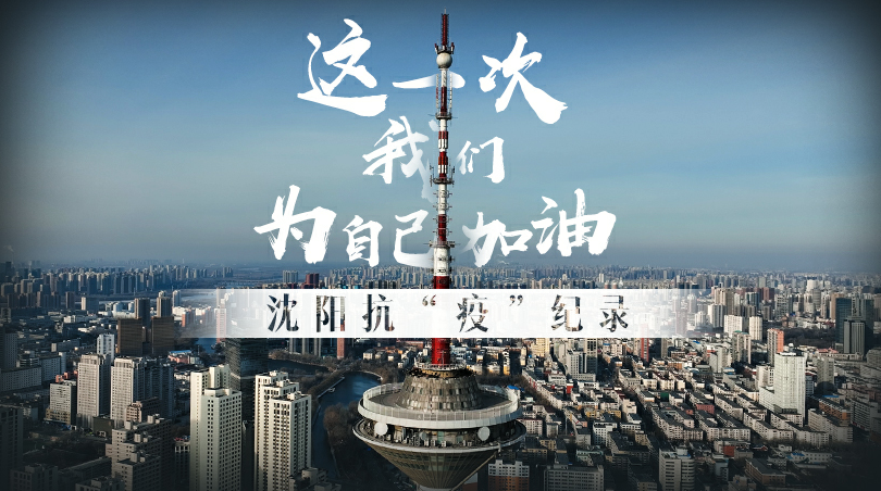 這一次 我們為自己加油&mdash;&mdash;沈陽抗&ldquo;疫&rdquo;紀錄
