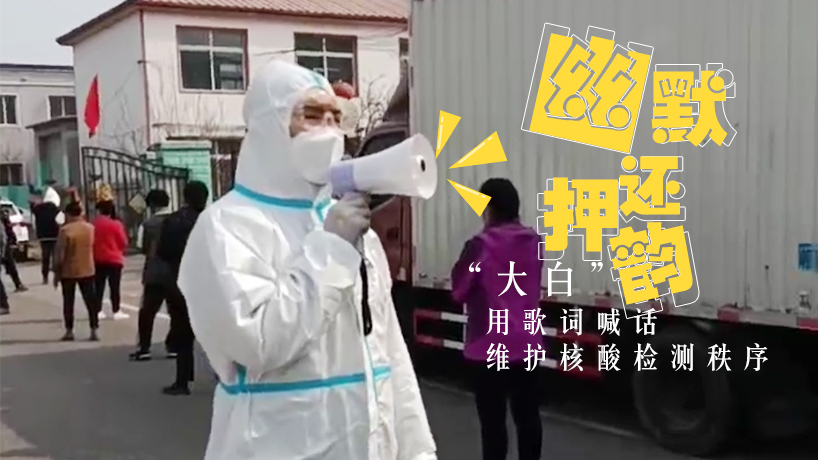 &ldquo;大白&rdquo;用歌詞維護秩序