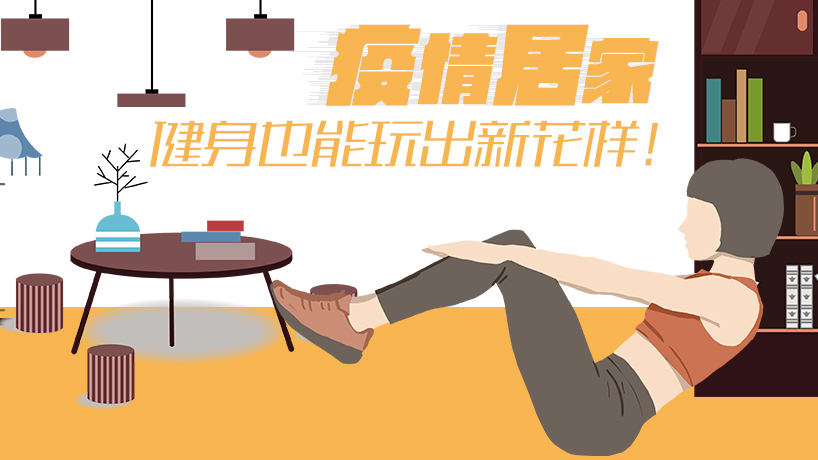 疫情居家 健身也能玩出新花樣！