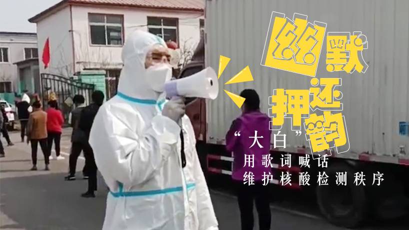 幽默還押韻 &ldquo;大白&rdquo;用歌詞喊話維護核酸檢測秩序