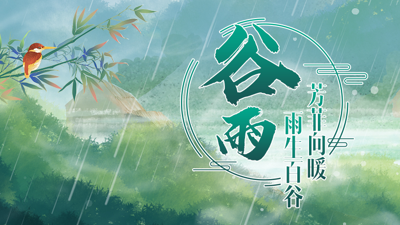 谷雨丨雨生百谷 芳菲向暖