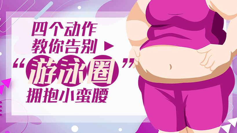 四個動作教你告別&ldquo;游泳圈&rdquo;