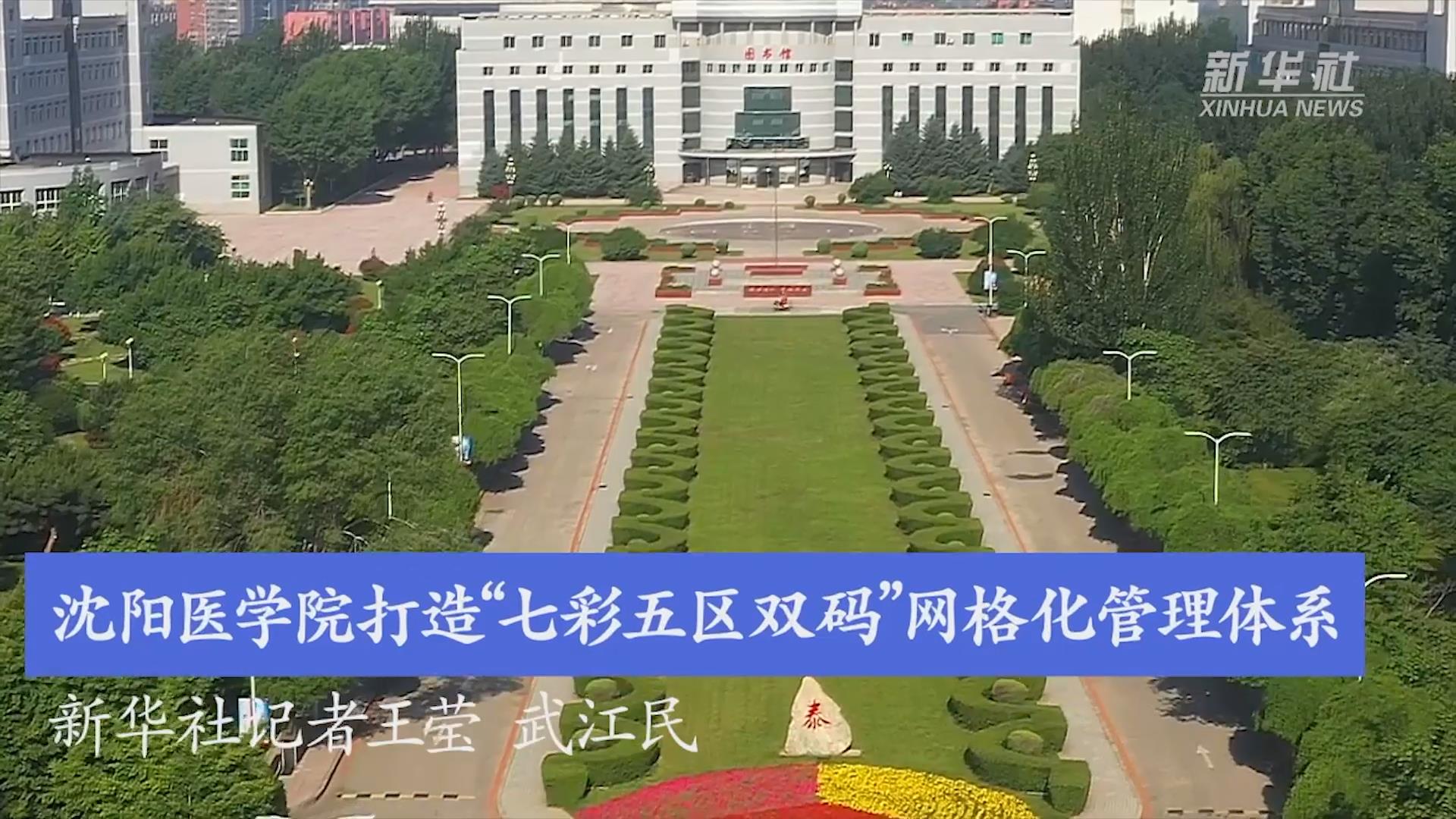 沈陽醫學院打造&ldquo;七彩五區雙碼&rdquo;網格化管理體系