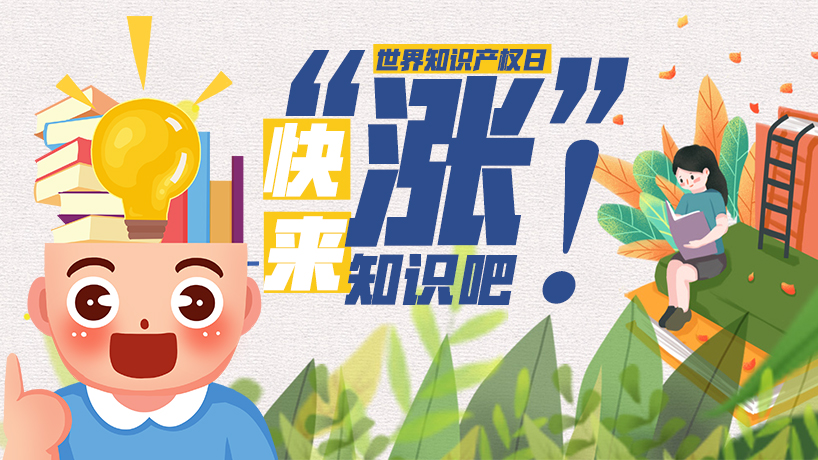 世界知識產權日|快來"漲"知識