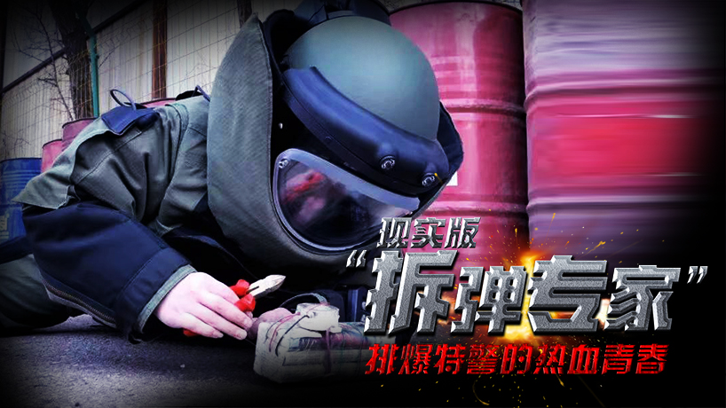 現實版&ldquo;拆彈專家&rdquo;：排爆特警的熱血青春