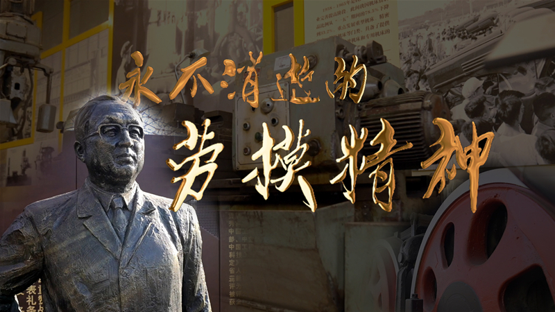永不消逝的勞模精神