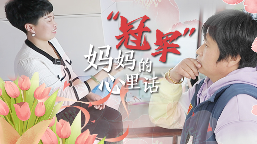 母親節|&ldquo;冠軍&rdquo;媽媽的心里話