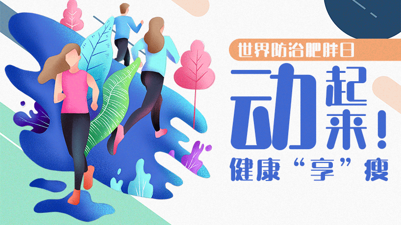 世界防治肥胖日丨動起來！健康&ldquo;享&rdquo;瘦