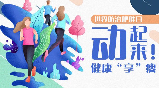 動起來！健康&ldquo;享&rdquo;瘦