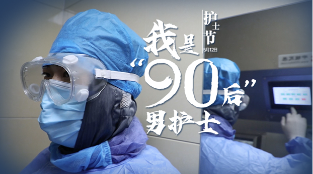 護士節｜我是&ldquo;90后&rdquo;男護士